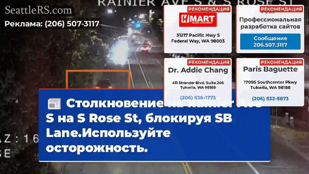 Столкновение на Rainier Ave S на S Rose St,