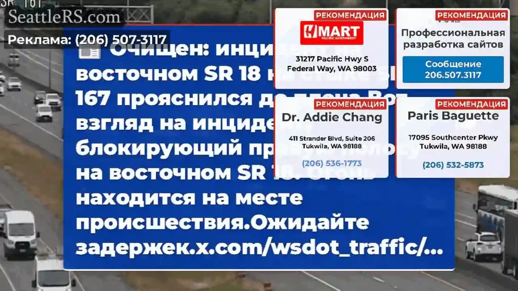 Очищен: инцидент на восточном SR 18 на стыке SR