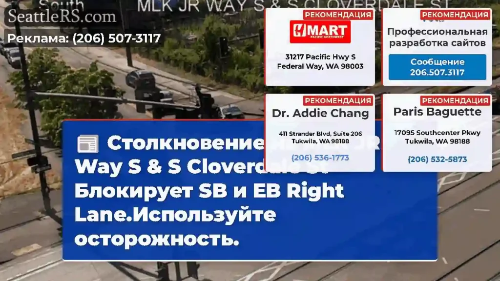Столкновение на MLK JR Way S & S Cloverdale St