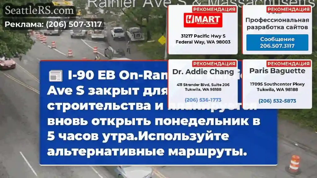 I-90 EB On-Ramp на Rainier Ave S закрыт для