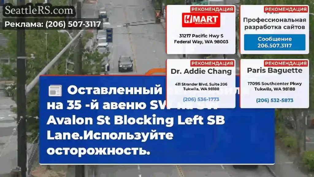 Оставленный автомобиль на 35 -й авеню SW на SW