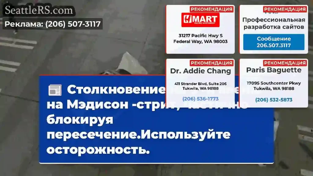 Столкновение на 5 -й авеню на Мэдисон -стрит,