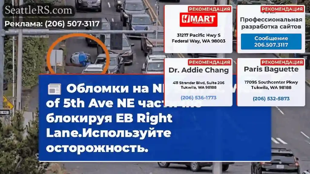Обломки на NE 50th St. West of 5th Ave NE