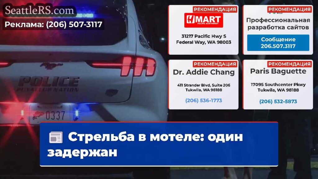 Стрельба в мотеле: один задержан