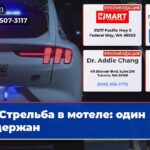 Стрельба в мотеле один задержан