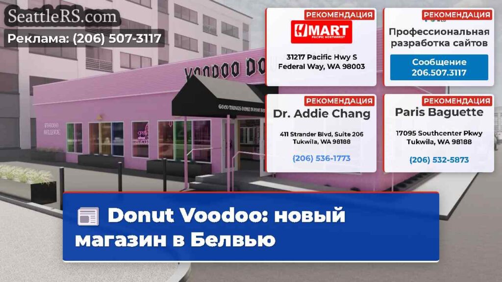 Donut Voodoo: новый магазин в Белвью