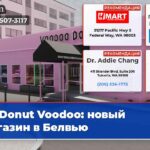 Donut Voodoo новый магазин в Белвью