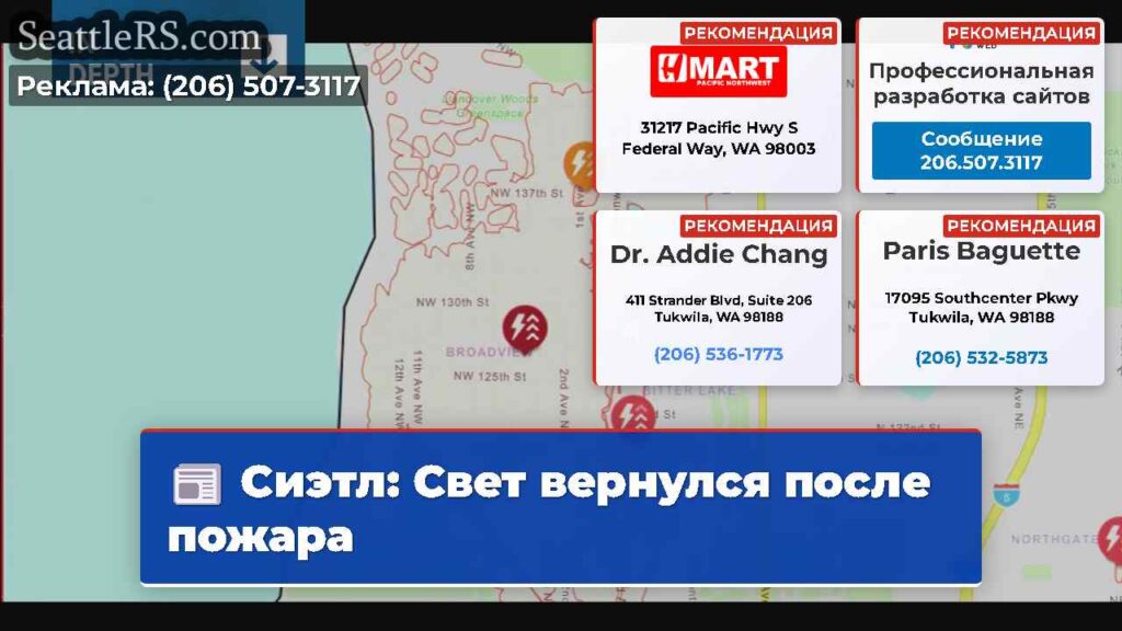 Сиэтл: Свет вернулся после пожара