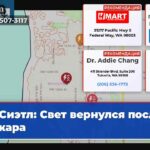Сиэтл Свет вернулся после пожара