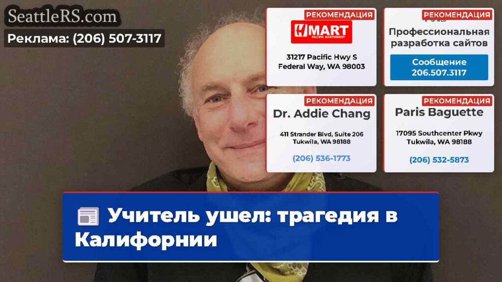 Учитель ушел: трагедия в Калифорнии