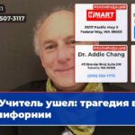 Учитель ушел трагедия в Калифорнии