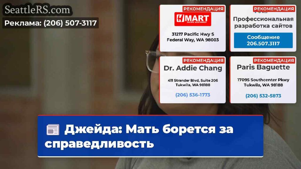 Джейда: Мать борется за справедливость