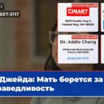 Джейда Мать борется за справедливость