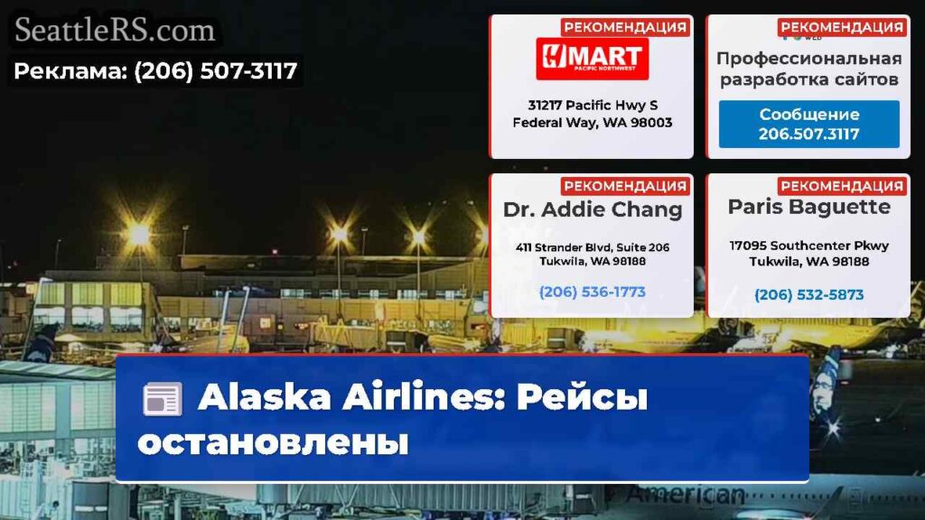 Alaska Airlines: Рейсы остановлены