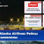 Alaska Airlines Рейсы остановлены