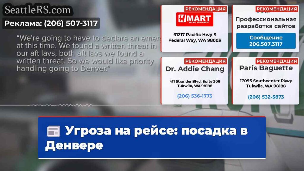 Угроза на рейсе: посадка в Денвере