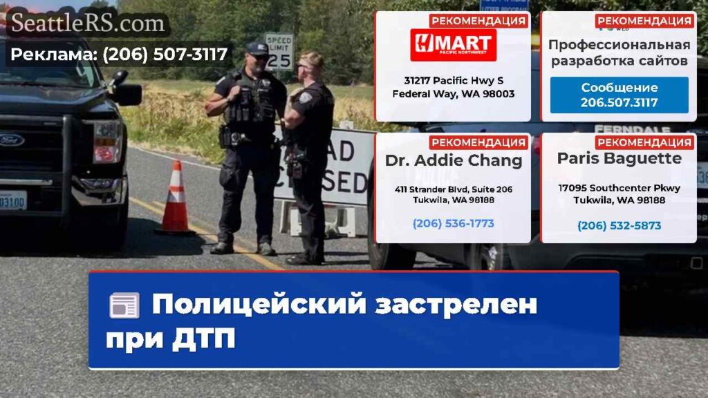 Полицейский застрелен при ДТП
