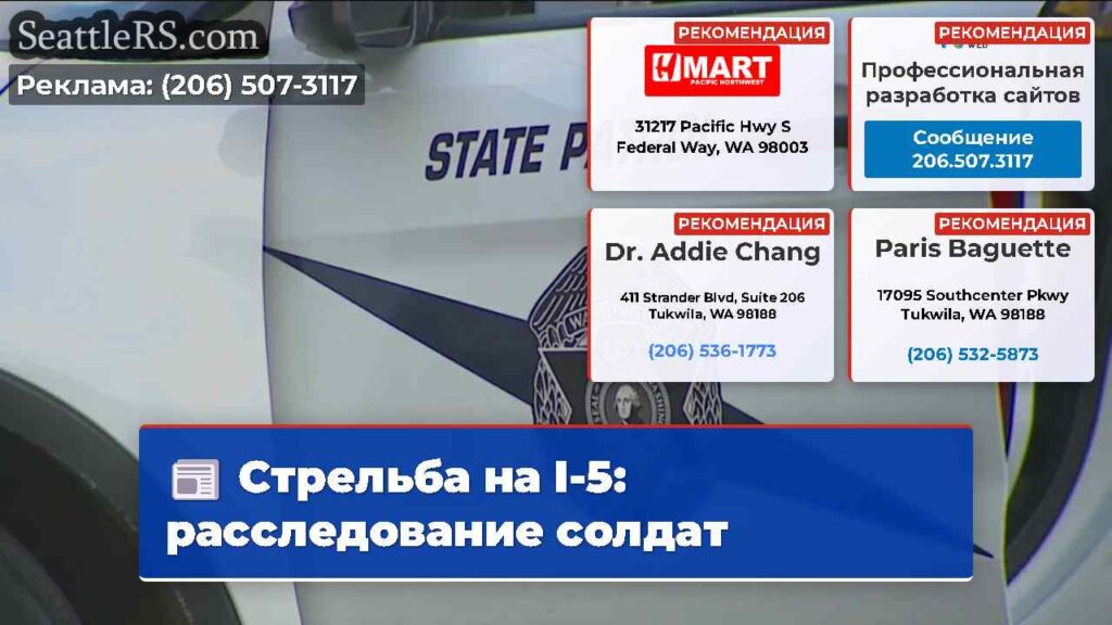 Стрельба на I-5: расследование солдат