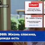 988 Жизнь спасена надежда есть