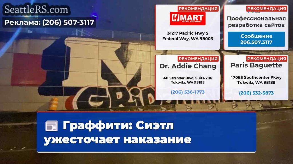 Граффити: Сиэтл ужесточает наказание