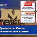 Граффити Сиэтл ужесточает наказание