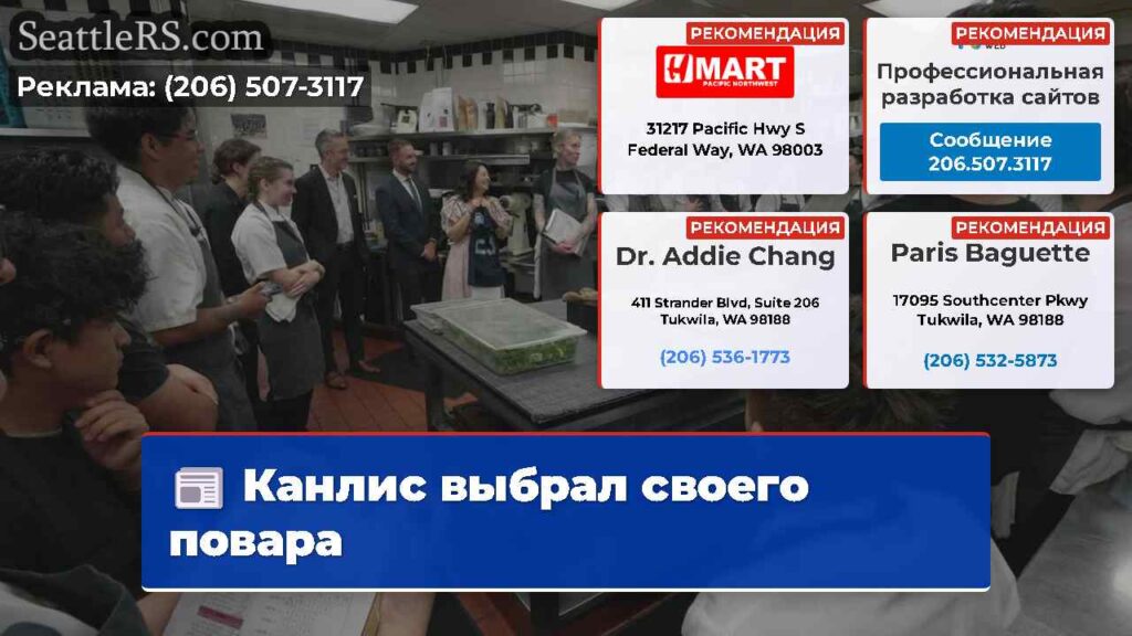 Канлис выбрал своего повара