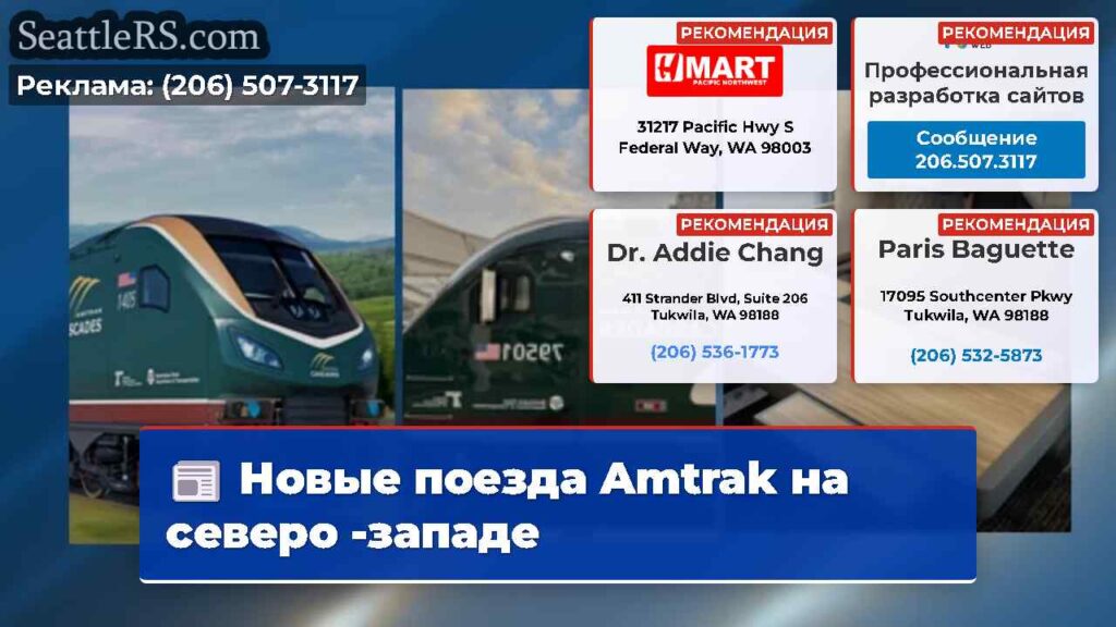 Новые поезда Amtrak на северо -западе