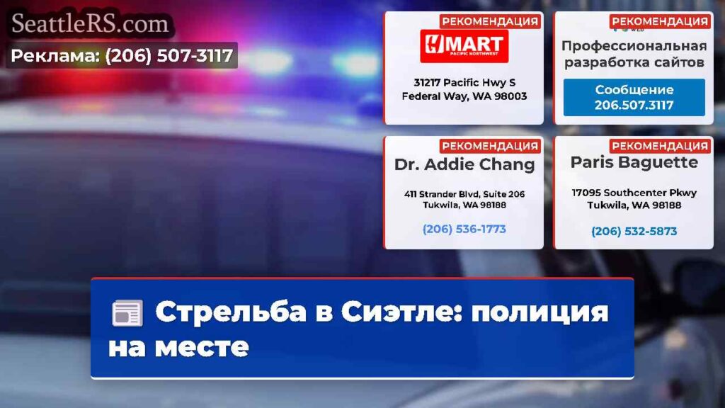 Стрельба в Сиэтле: полиция на месте