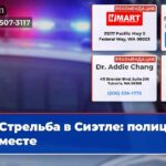 Стрельба в Сиэтле полиция на месте
