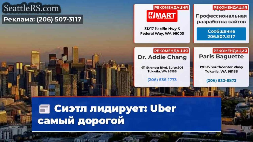 Сиэтл лидирует: Uber самый дорогой