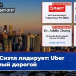 Сиэтл лидирует Uber самый дорогой