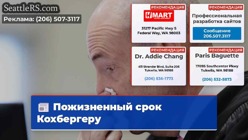 Пожизненный срок Кохбергеру