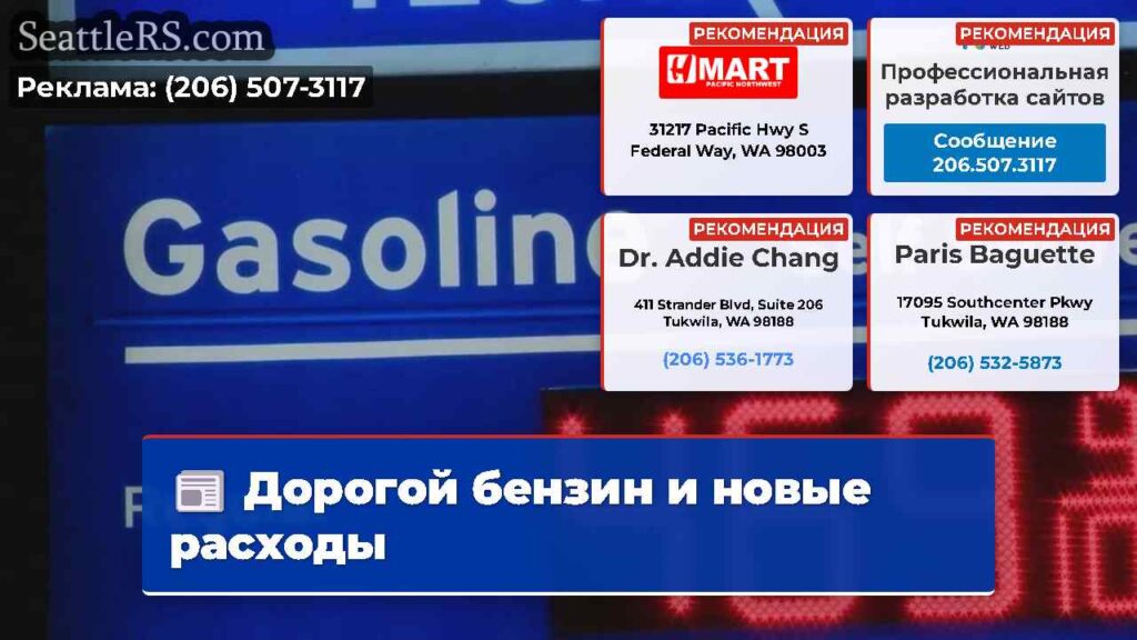 Дорогой бензин и новые расходы
