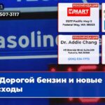 Дорогой бензин и новые расходы