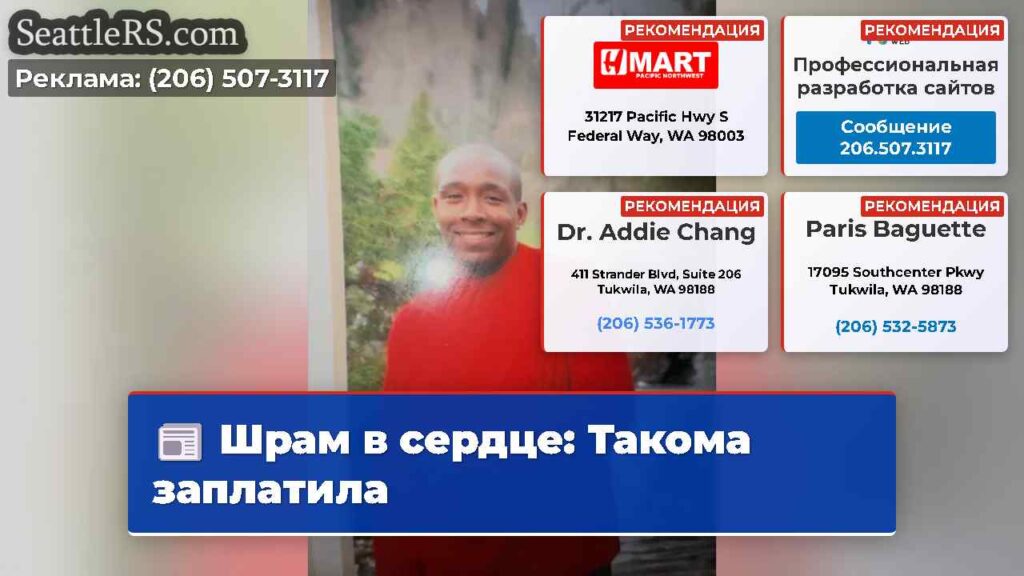 Шрам в сердце: Такома заплатила