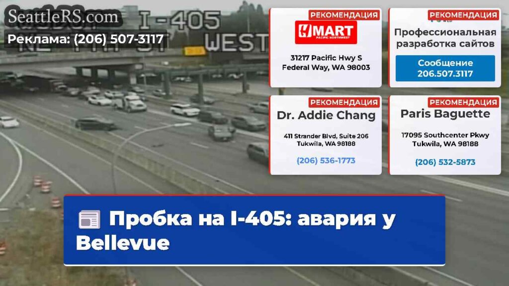 Пробка на I-405: авария у Bellevue