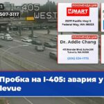 Пробка на I-405 авария у Bellevue