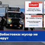 Забастовка мусор не заберут