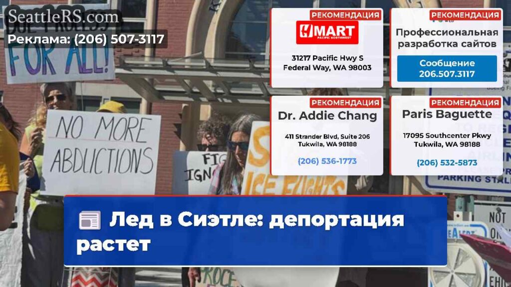 Лед в Сиэтле: депортация растет