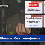 Школы без телефонов