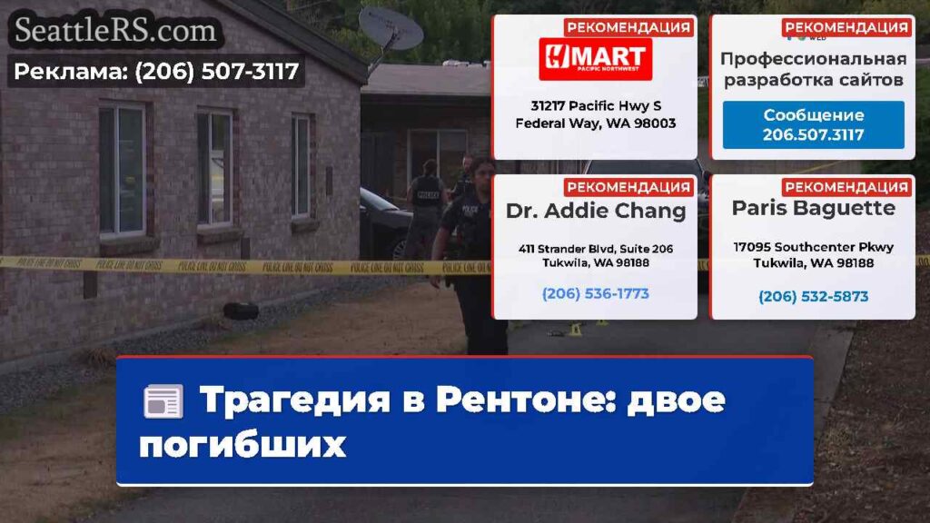 Трагедия в Рентоне: двое погибших