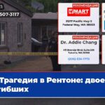 Трагедия в Рентоне двое погибших