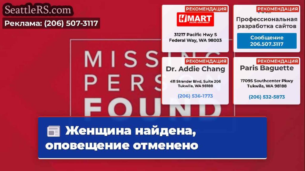 Женщина найдена, оповещение отменено