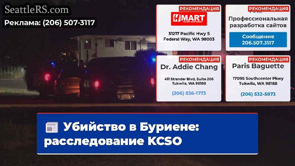 Убийство в Буриене: расследование KCSO
