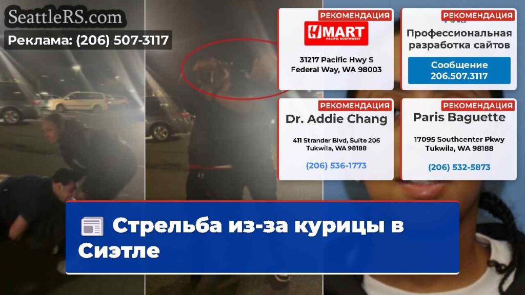 Стрельба из-за курицы в Сиэтле