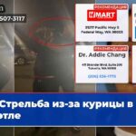 Стрельба из-за курицы в Сиэтле