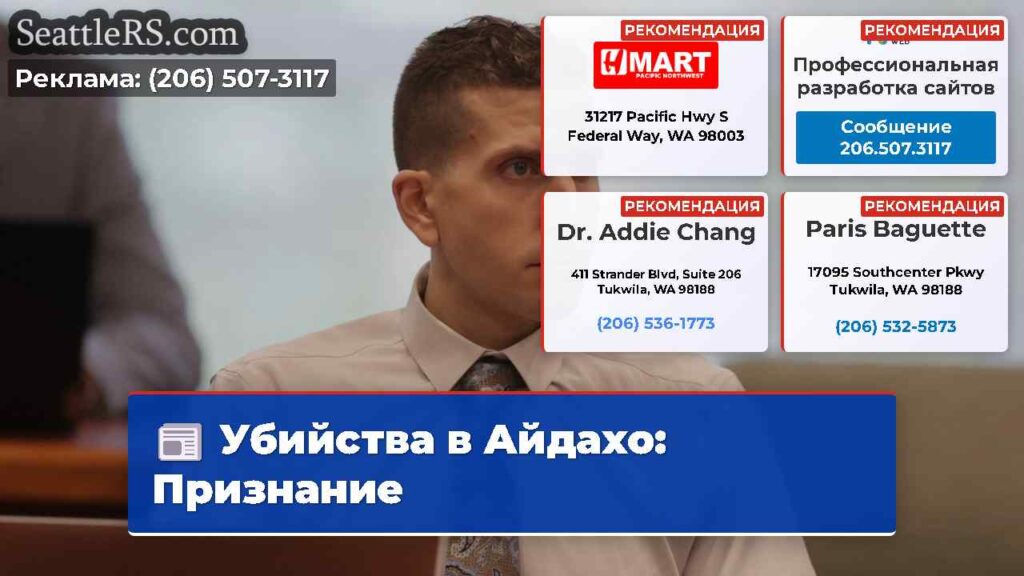 Убийства в Айдахо: Признание