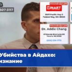 Убийства в Айдахо Признание