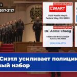 Сиэтл усиливает полицию новый набор