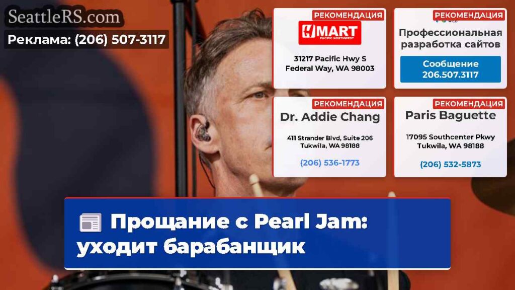 Прощание с Pearl Jam: уходит барабанщик